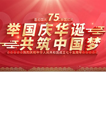 舉國同歡，家國團圓